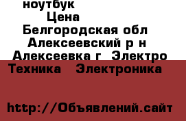 ноутбук Lenovo G-50-45 › Цена ­ 10 000 - Белгородская обл., Алексеевский р-н, Алексеевка г. Электро-Техника » Электроника   